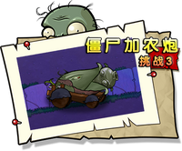 【僵尸加农炮挑战3】困难