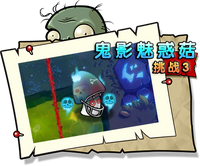 【鬼影魅惑菇挑战3】困难
