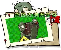【超级大地图生存 进阶】困难