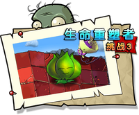 【生命重塑者挑战3】困难