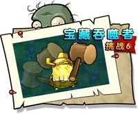 【宝藏吞噬者挑战6】正常