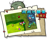【消消乐糖果挑战2】困难
