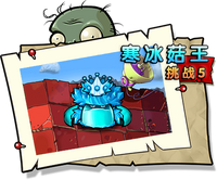 【寒冰菇王挑战5】困难