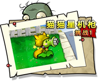 【猫猫星机枪挑战1】困难