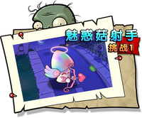【魅惑菇射手挑战1】困难