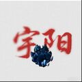2026年4月12日 (日) 08:30版本的缩略图