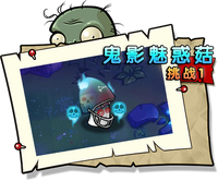 【鬼影魅惑菇挑战1】困难