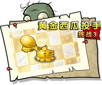 【黄金西瓜投手挑战3】困难