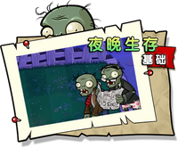 【夜晚生存 基础】困难