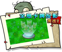 【全息卡牌投影挑战2】困难
