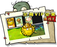 【至尊VIP坚果挑战2】困难