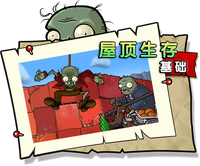 【屋顶生存 基础】困难