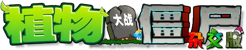 文件:Pvzhe-title.webp