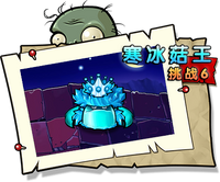 【寒冰菇王挑战6】困难