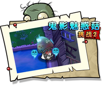 【鬼影魅惑菇挑战2】困难