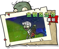 【金银岛生存 基础】困难