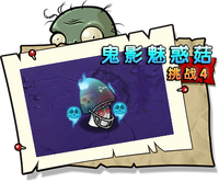 【鬼影魅惑菇挑战4】困难