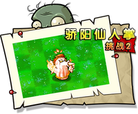 【骄阳仙人掌挑战2】正常