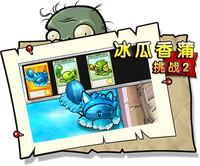 【冰瓜香蒲挑战2】困难
