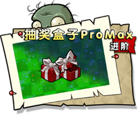 【抽奖盒子ProMax 进阶】困难