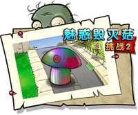 【魅惑毁灭菇挑战2】困难