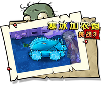 【寒冰加农炮挑战3】困难
