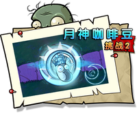 【月神咖啡豆挑战2】困难