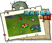 【消消乐糖果挑战1】困难