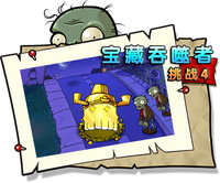 【宝藏吞噬者挑战4】正常