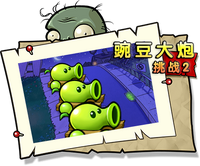【豌豆大炮挑战2】困难