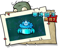 【寒冰菇王挑战2】困难
