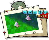 【魅惑菇射手挑战4】困难