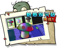 【魅惑毁灭菇挑战1】正常